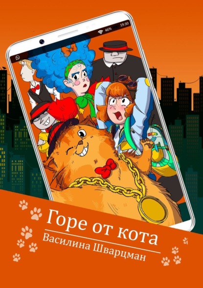 Скачать книгу Горе от кота