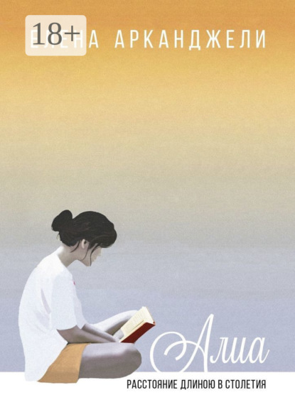 Алиа. Расстояние длиною в столетия