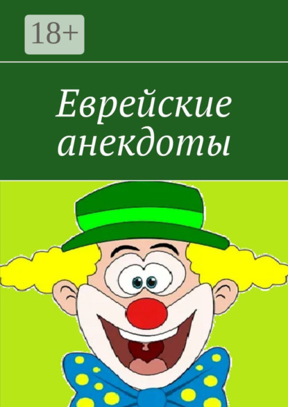 Еврейские анекдоты