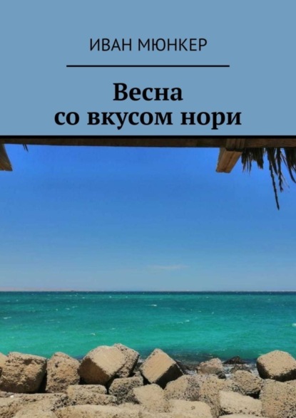 Скачать книгу Весна со вкусом нори