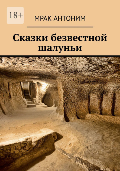 Скачать книгу Сказки безвестной шалуньи