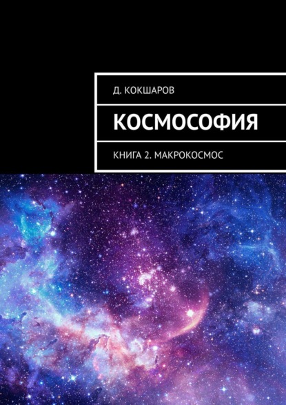 Скачать книгу Космософия. Книга 2. Макрокосмос