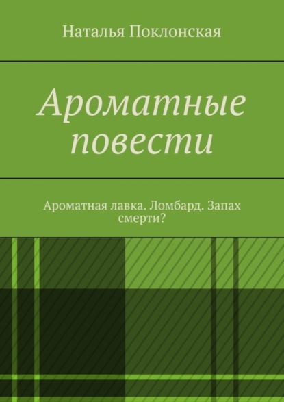 Скачать книгу Ароматные повести. Ароматная лавка. Ломбард. Запах смерти?