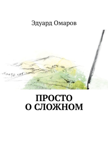 Скачать книгу Просто о сложном