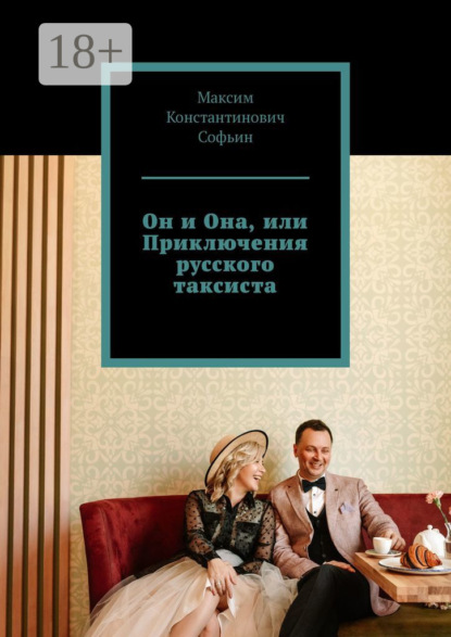 Скачать книгу Он и Она, или Приключения русского таксиста