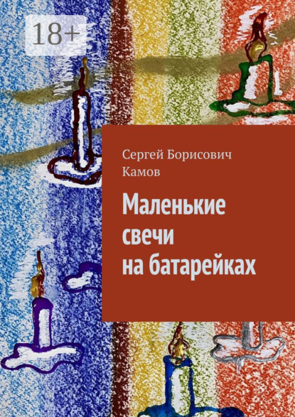 Скачать книгу Маленькие свечи на батарейках