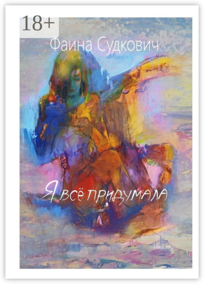 Скачать книгу Я всё придумала