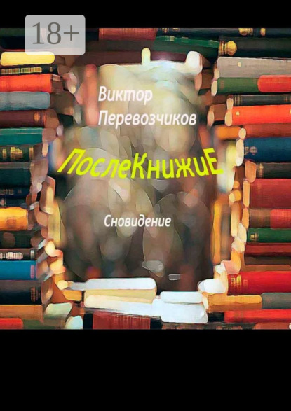Скачать книгу Послекнижие. Сновидение