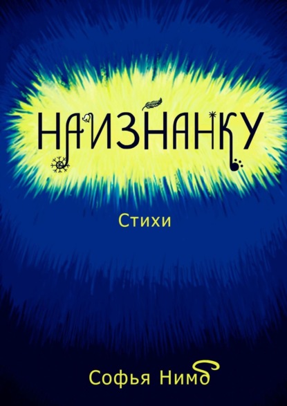 Скачать книгу Наизнанку. Стихи