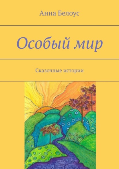 Скачать книгу Особый мир. Сказочные истории