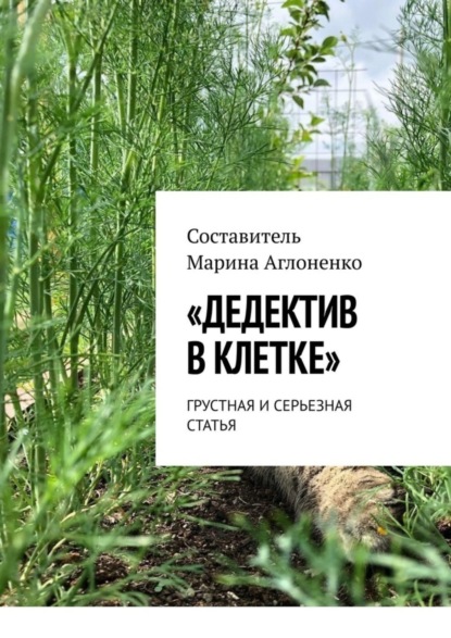 Скачать книгу «Дедектив в клетке». Грустная и серьезная статья