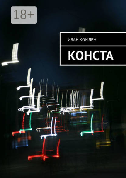 Скачать книгу Конста