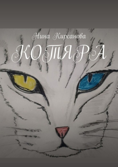 Скачать книгу Котяра