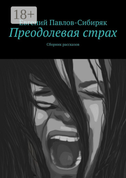Скачать книгу Преодолевая страх. Сборник рассказов