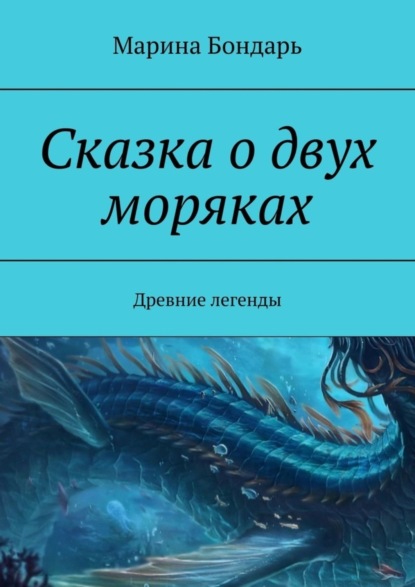 Скачать книгу Сказка о двух моряках. Древние легенды