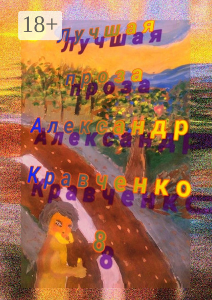 Скачать книгу Лучшая проза