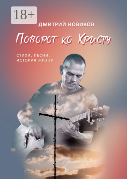 Скачать книгу Поворот ко Христу