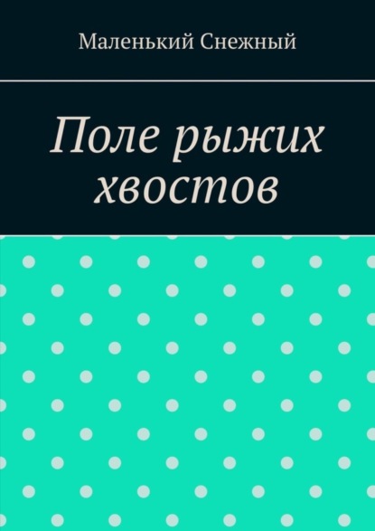 Скачать книгу Поле рыжих хвостов