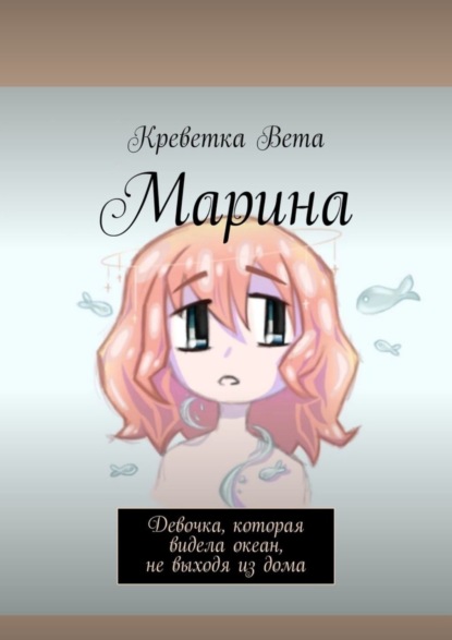 Скачать книгу Марина. Девочка, которая видела океан, не выходя из дома