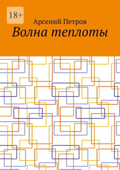 Скачать книгу Волна теплоты