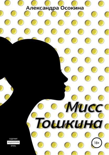 Скачать книгу Мисс Тошкина