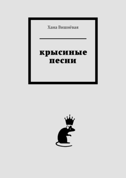 Скачать книгу Крысиные песни