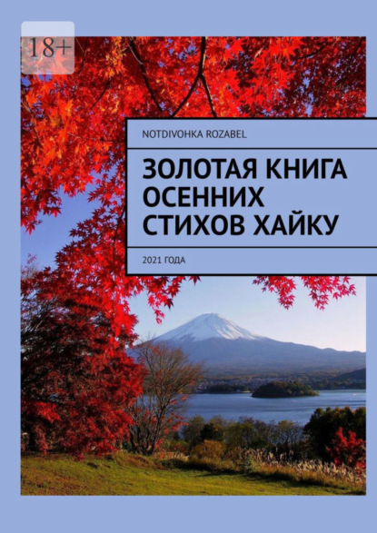 Скачать книгу Золотая книга осенних стихов хайку. 2021 года