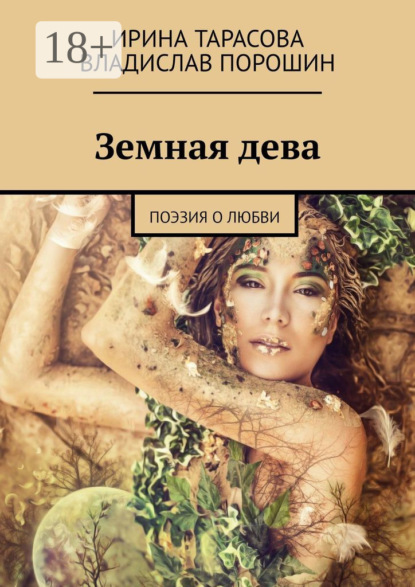 Скачать книгу Земная дева. Поэзия о любви