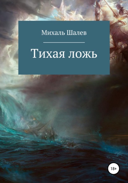Скачать книгу Тихая ложь
