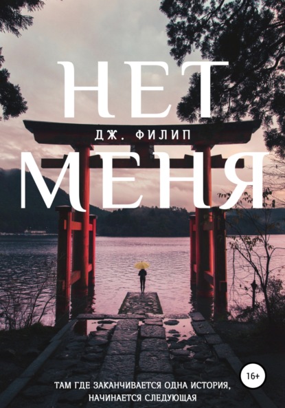 Скачать книгу Нет Меня