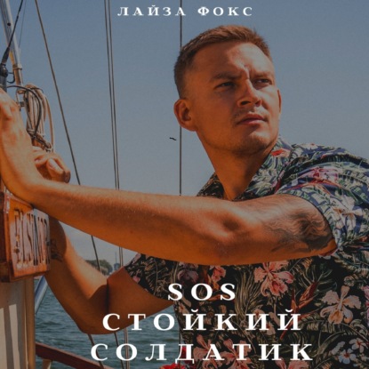 Скачать книгу SOS. Стойкий солдатик