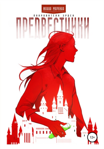 Скачать книгу Предвестники