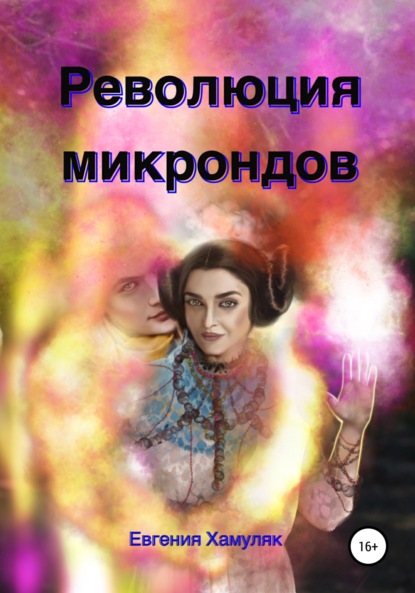 Скачать книгу Революция микрондов