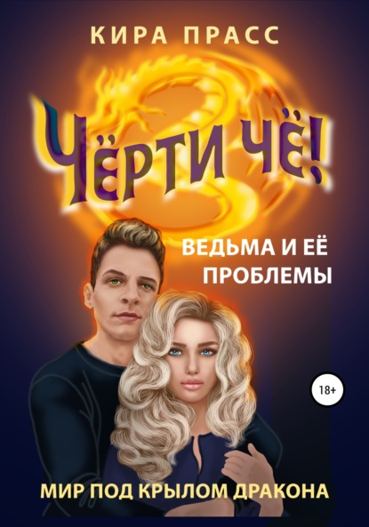 Скачать книгу Чёрти чё! Ведьма и её проблемы