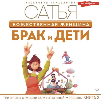 Божественная женщина. Брак и дети