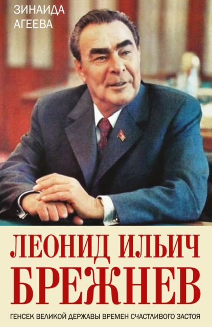 Скачать книгу Леонид Ильич Брежнев. Генсек великой державы времен счастливого застоя