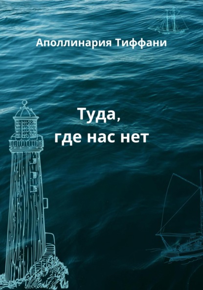 Скачать книгу Туда, где не ждут