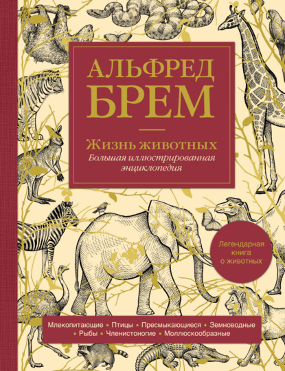 Скачать книгу Жизнь животных. Большая иллюстрированная энциклопедия