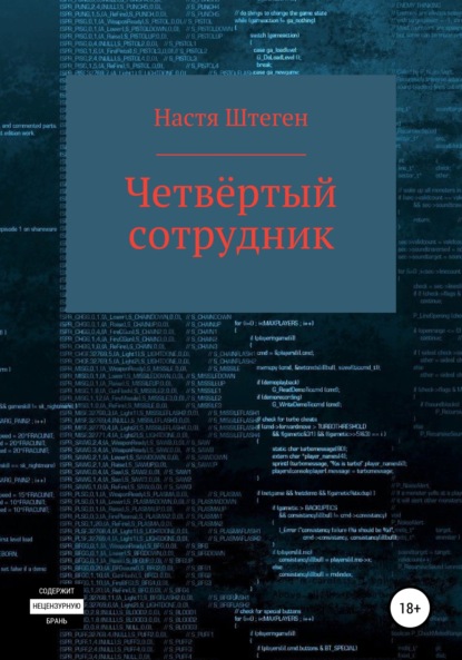 Скачать книгу Четвертый Сотрудник