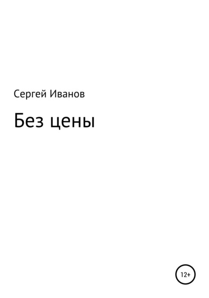 Скачать книгу Без цены