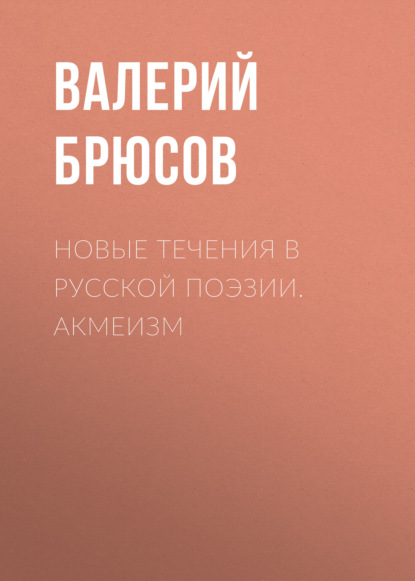 Скачать книгу Новые течения в русской поэзии. Акмеизм