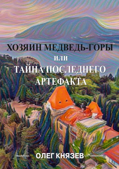 Скачать книгу Хозяин Медведь-горы, или Тайна последнего Артефакта