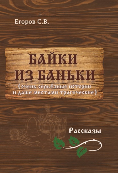 Скачать книгу Байки из баньки