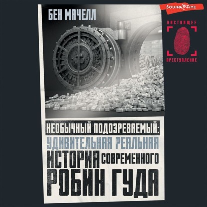 Скачать книгу Необычный подозреваемый. Удивительная реальная история современного Робин Гуда