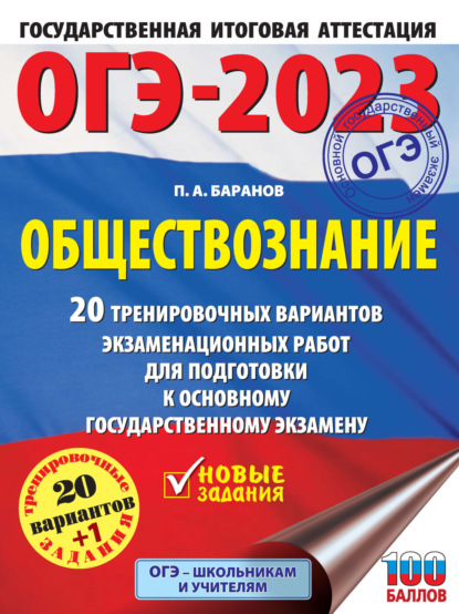 Скачать книгу ОГЭ-2023. Обществознание. 20 тренировочных вариантов экзаменационных работ для подготовки к основному государственному экзамену