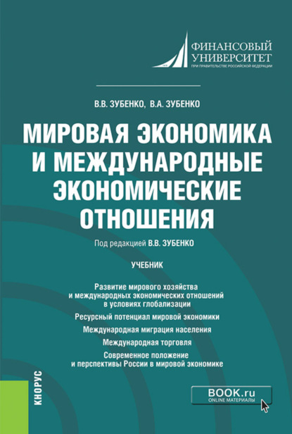 Скачать книгу Мировая экономика и международные экономические отношения. (Бакалавриат). Учебник.