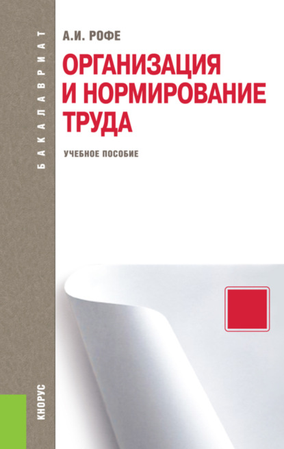 Скачать книгу Организация и нормирование труда. (Бакалавриат). Учебное пособие.