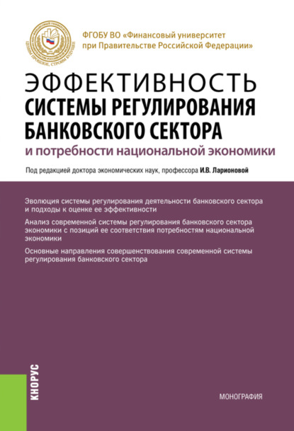 Скачать книгу Эффективность системы регулирования банковского сектора и потребности национальной экономики. (Аспирантура, Магистратура). Монография.