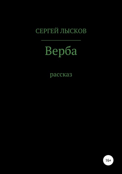 Скачать книгу Верба