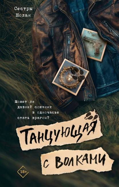 Скачать книгу Танцующая с волками